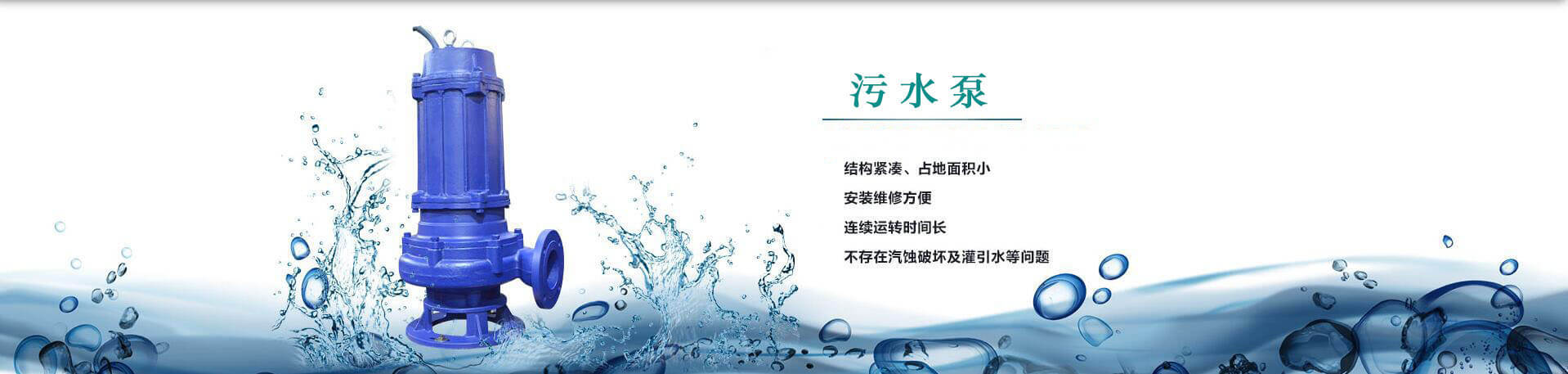 污水泵結(jié)構(gòu)緊湊 